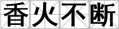 香火不斷