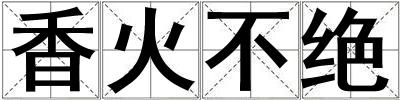 香火不絕