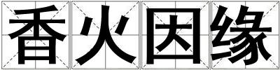 香火因緣