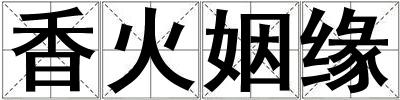 香火姻緣