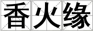 香火緣