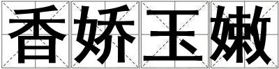 香嬌玉嫩