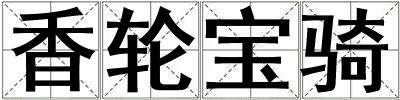 香輪寶騎