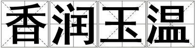 香潤玉溫
