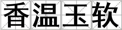 香溫玉軟