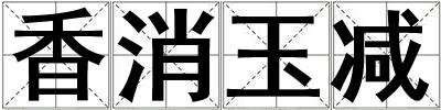 香消玉減