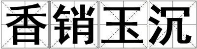 香銷玉沉