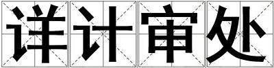 詳計審處