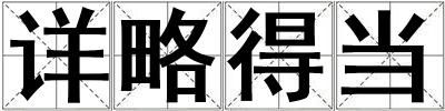 詳略得當