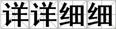 詳詳細細