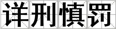 詳刑慎罰
