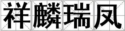祥麟瑞鳳