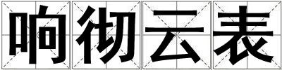 響徹云表