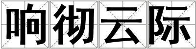 響徹云際