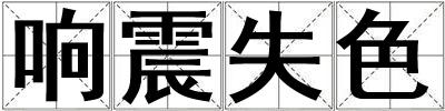 響震失色