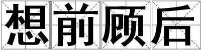 想前顧后