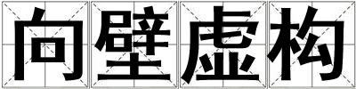 向壁虛構