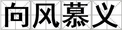 向風慕義