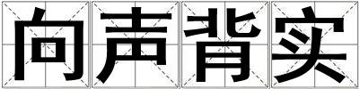 向聲背實