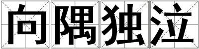 向隅獨泣