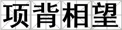 項背相望