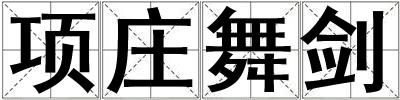 項莊舞劍