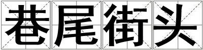 巷尾街頭