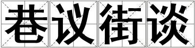 巷議街談