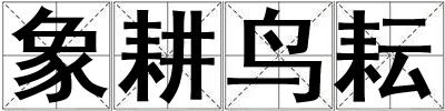 象耕鳥耘