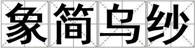 象簡烏紗