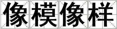 像模像樣