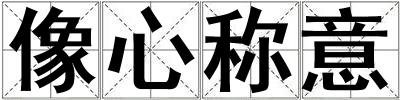 像心稱意
