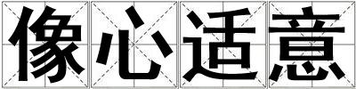 像心適意