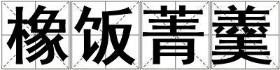 橡飯菁羹