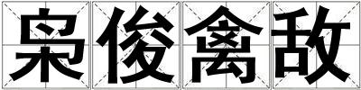 梟俊禽敵