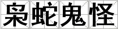 梟蛇鬼怪