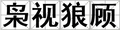 梟視狼顧