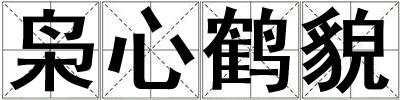 梟心鶴貌