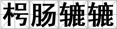 枵腸轆轆