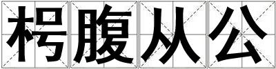 枵腹從公