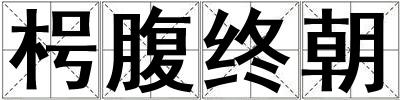 枵腹終朝