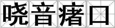 嘵音瘏口
