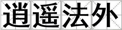 逍遙法外