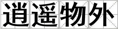 逍遙物外