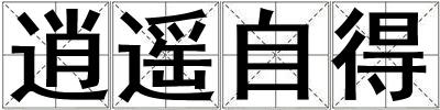 逍遙自得