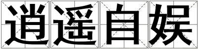 逍遙自娛