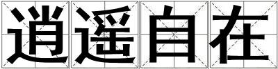 逍遙自在