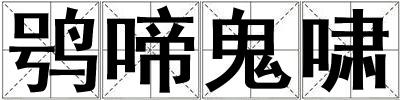 鸮啼鬼嘯