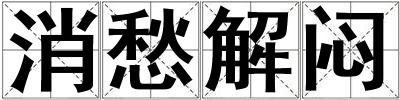 消愁解悶