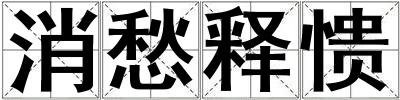 消愁釋憒